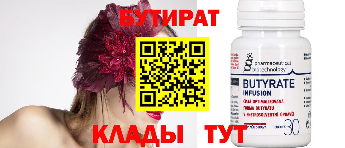 Бутират бутик Челябинск